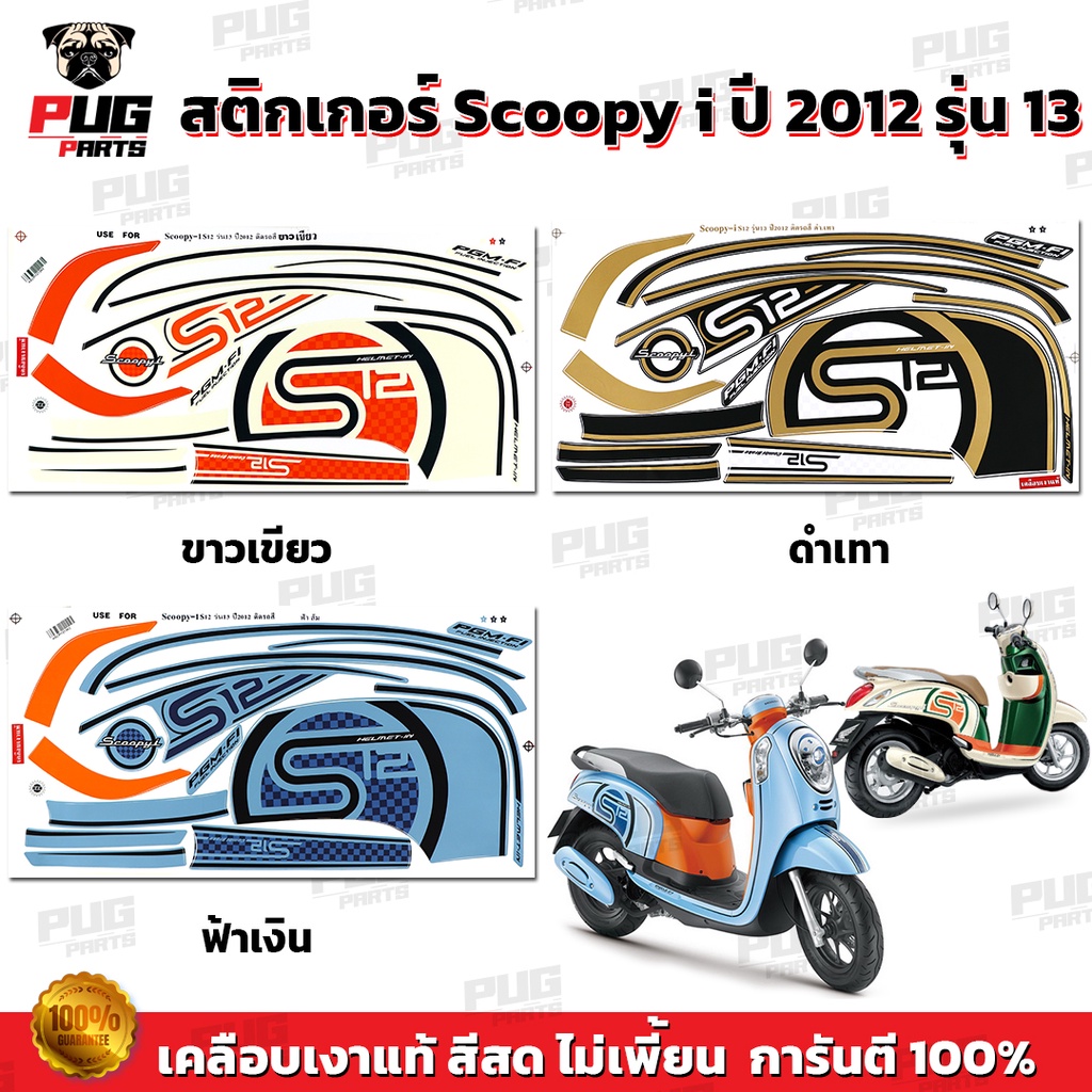 สติกเกอร์Scoopy i ปี 2012 รุ่น 13 (สีสด เคลือบเงาแท้) สติกเกอร์สกู๊ปปี้ ไอ ปี 2012 รุ่น 13 สติ๊กเกอร์Scoopy-i S12