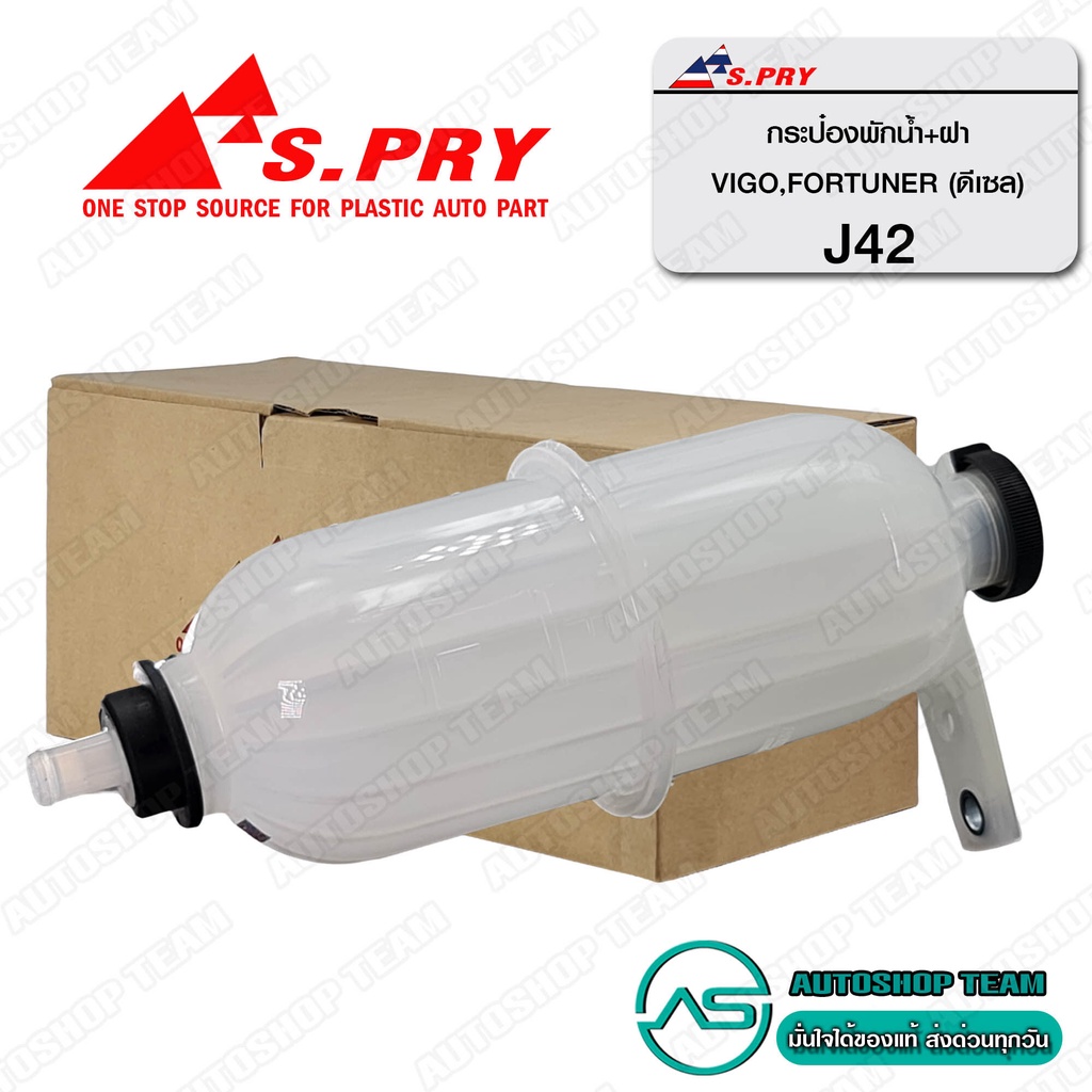 S.PRY กระป๋องพักน้ำ TOYOTA VIGO ดีเซล FORTUNER พร้อมฝาปิด 2.5 3.0 1KD 2KD J42