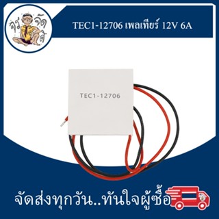 TEC1-12706 แผ่น ทำความร้อน ทำความเย็น เพลเทียร์ เทอร์โมอิเล็คทริค 12V 6A