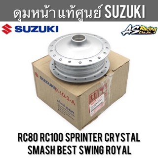 ดุมหน้า แท้ศูนย์ SUZUKI RC80 RC100 Sprinter Crystal Swing Smash Best Royal FD110 อาซี คริสตัล สวิง สแมช เบส โรยัล