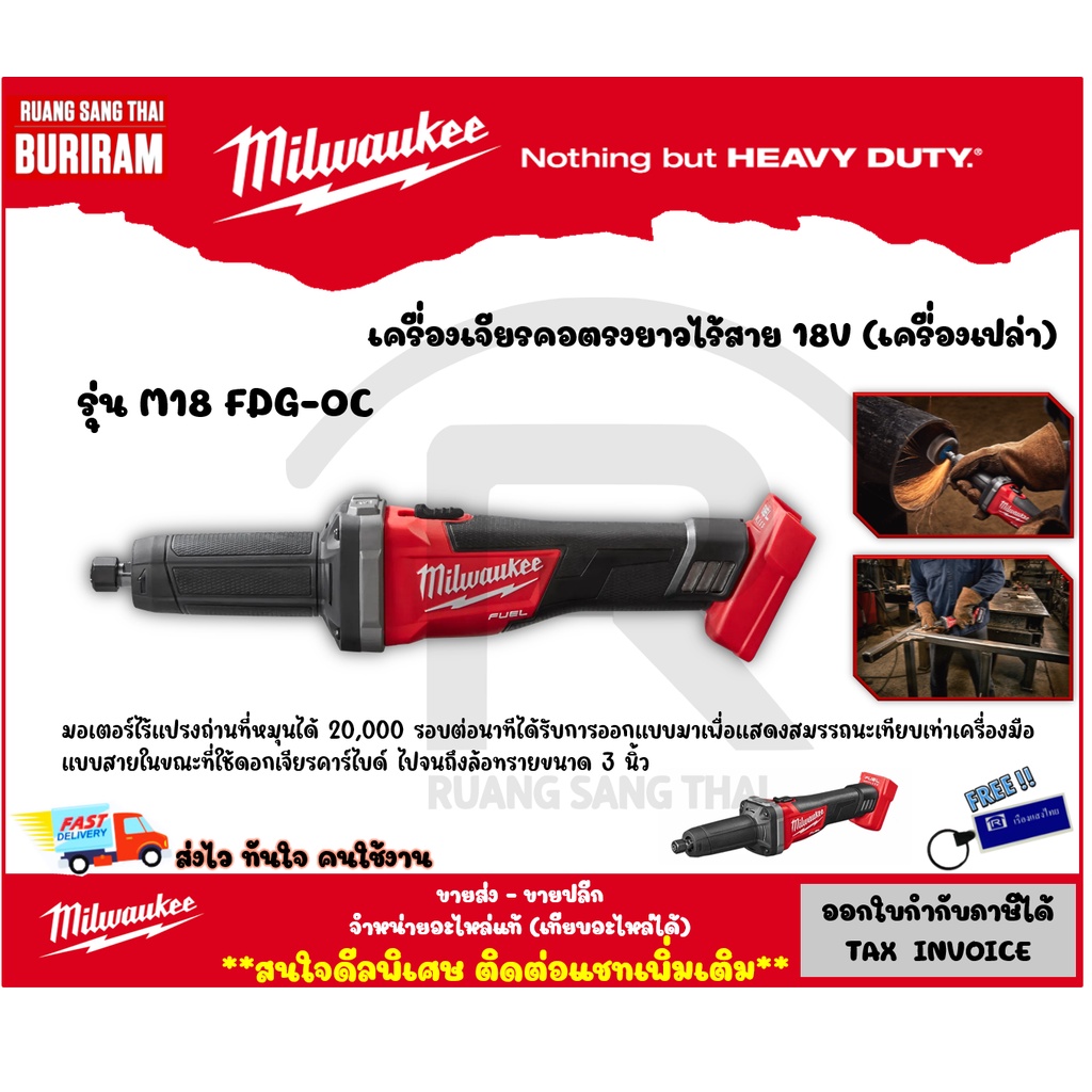 Milwaukee (มิลวอกี้) เครื่องเจียรคอตรงยาวไร้สาย 18 โวลต์ รุ่น M18 FDG-0C (เครื่องเปล่า) M18 FUEL™ (3