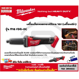 Milwaukee (มิลวอกี้) เครื่องเจียรคอตรงยาวไร้สาย 18 โวลต์ รุ่น M18 FDG-0C (เครื่องเปล่า) M18 FUEL™ (3421231)