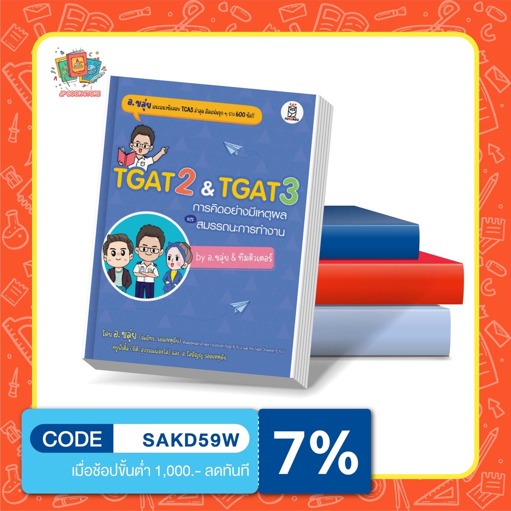 หนังสือ TGAT อ.ขลุ่ย "TGAT2 & TGAT3  การคิดอย่างมีเหตุผล และ สมรรถนะการทำงาน by อ.ขลุ่ย & ทีมติวเตอร