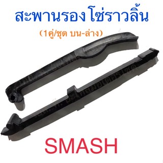 สะพานรองโซ่ราวลิ้น ยางดันโซ่ราวลิ้น 1คู่/ชุด บน-ล่าง SMASH