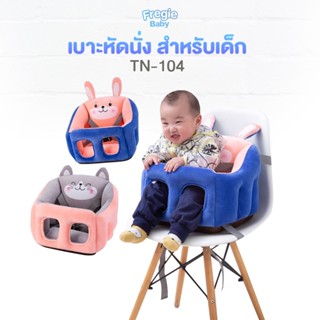 เบาะนั่งนิรภัยสำหรับเด็ก Fregie Baby นั่งป้อนข้าว ใช้ติดกับเก้าอี้ เบาะรถยนต์ มีเข็มขัดนิรภัยเพื่อความปลอดภัย TN-104