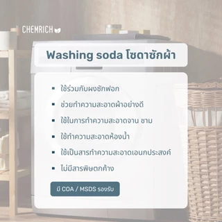 5KG โซดาแอช โซดาซักผ้า - (โซเดียมคาร์บอเนต) / Washing soda (Soda ash - Sodium carbonate) - Chemrich