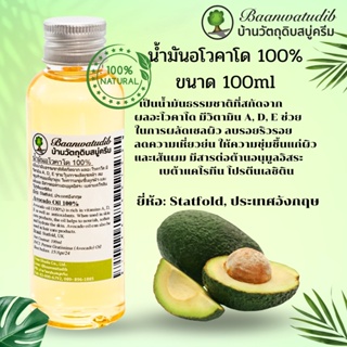 น้ำมันอโวคาโด 100% Avocado Oil เกรดเครื่องสำอางอย่างดี ทาโดยตรง หรือ ทำสบู่ ทำครีม ทำโลชั่น 100ml บ้านวัตถุดิบสบู่ครีม