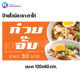 ป้ายไวนิล ป้ายโฆษณา // ป้ายก๋วยจั๊บ ขนาด 120x60 cm.