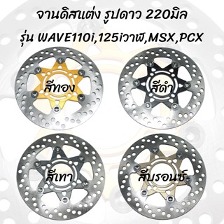 จานแต่ง จานดิสลายดาว ขนาด220มิล จานเบรคหน้า สำหรับWAVE10i/125r-s-i /100s/110/100 เเละ PCX 2014-2017