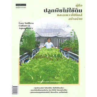 หนังสือ คู่มือปลูกพืชไม่ใช้ดินและอะควาโปนิกส์ฯ หนังสือเกษตรกรรม ปลูกพืชเป็นอาชีพ สินค้าพร้อมส่ง