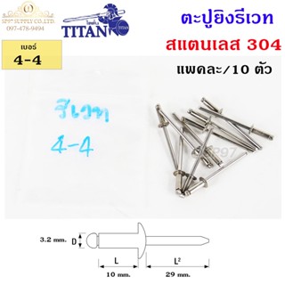 Titan ลูกรีเวท หมุดย้ำ ตะปู รีเวท สแตนเลสเกรด 304 เบอร์ #4-4 (แพค10ตัว)