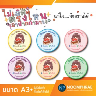 สติ๊กเกอร์ติดสินค้า [โค้ด SBVH69T ลด 60.- ] ฉลากสินค้า สติ๊กเกอร์ ขนม 🧁 เบเกอรี่ 🍰 สติ๊กเกอร์โลโก้ ฉลากสินค้าน่ารัก