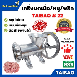 ( ขายดี ) เครื่องบดอลูมิเนียม เครื่องบดเนื้อ / โครงไก่ /บดพริก/บดหมู  TAIBAO #22  ต่อสายพานได้ สินค้าพร้อมส่ง ✨🎊