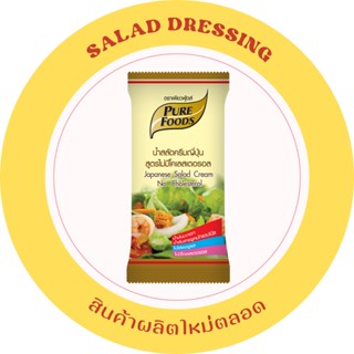 น้ำสลัด ครีมญี่ปุ่น สูตร ไม่มีคลอเรสเตอรอล ขนาด 50 กรัม ผลิต…