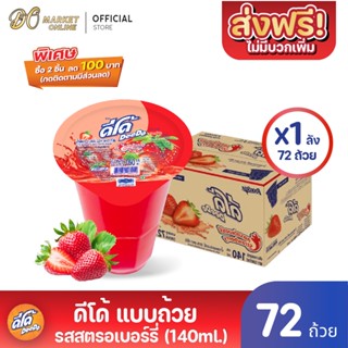 [ส่งฟรี X 1 ลัง ] ดีโด้  น้ำผลไม้ 20%  (ตรา ดีโด้) รสสตอเบอรี่  ขนาด 140 มล. ลัง 72  ถ้วย (ยกลัง 1  ลัง  : รวม 72 ถ้วย)