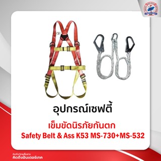 เข็มขัดนิรภัยกันตก Safety Belt &amp; Ass K53. MS-730 + MS- 532