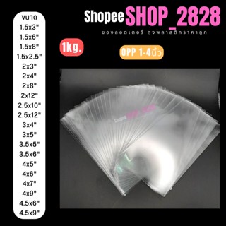ถุงแก้ว OPP หน้ากว้าง 1.5- 4.5 นิ้ว มีความยาวให้เลือกหลายขนา…