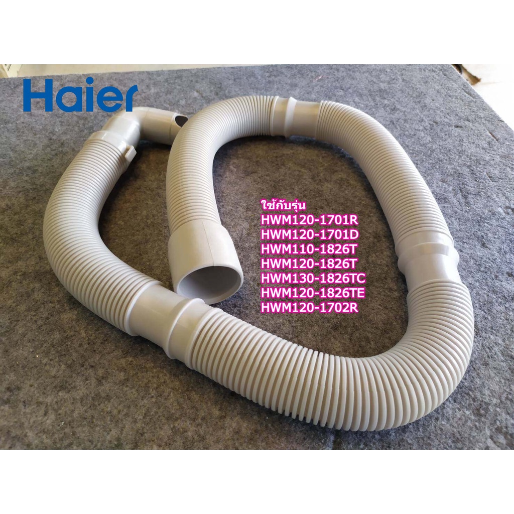 อะไหล่แท้ศูนย์/ท่อน้ำทิ้งเครื่องซักผ้าไฮเออร์/HAIER/HOSE DRAIN/0030807954C/HWM120-1701R/และรุ่นอื่น 