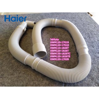 อะไหล่แท้ศูนย์/ท่อน้ำทิ้งเครื่องซักผ้าไฮเออร์/HAIER/HOSE DRAIN/0030807954C/HWM120-1701R/และรุ่นอื่น ๆ ขนาดเท่ากัน