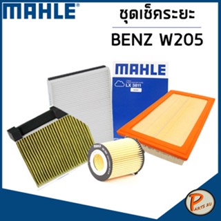 BENZ W205 ชุดเปลี่ยนไส้กรอง MAHLE / M274 M274.920 C200 C250 C300 C300e ชุดเช็คระยะ กรองอากาศ กรองแอร์ กรองน้ำมันเครื่อง