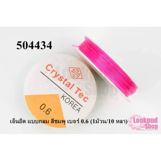 เอ็นยืด แบบกลม สีชมพู เบอร์ 0.6 (1ม้วน/10 หลา)