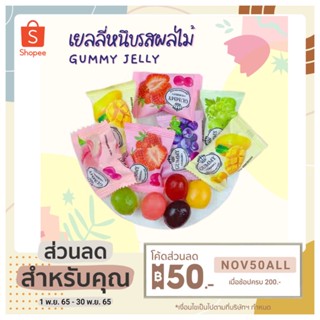 เยลลี่กัมมี่ เยลลี่หนึบรสผลไม้ (gummy jelly)ปริมาณ150กรัม