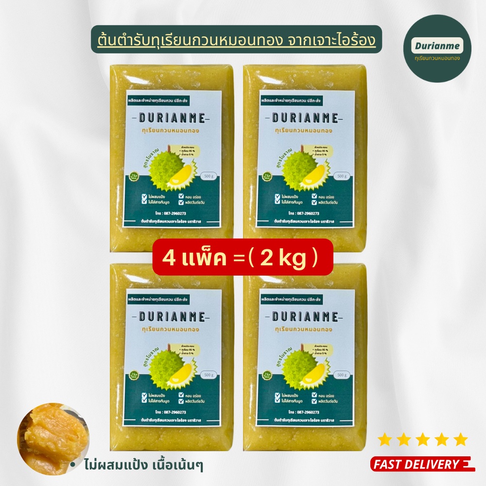 ทุเรียนกวนหมอนทองแท้ ไม่ผสมแป้ง สะอาด เอาไปทำไส้ขนมไหว้พระจันทร์ได้อย่างอร่อย 4 แพ็ค = 2 kg