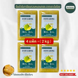 ทุเรียนกวนหมอนทองแท้ ไม่ผสมแป้ง สะอาด  เอาไปทำไส้ขนมไหว้พระจันทร์ได้อย่างอร่อย 4 แพ็ค = 2 kg