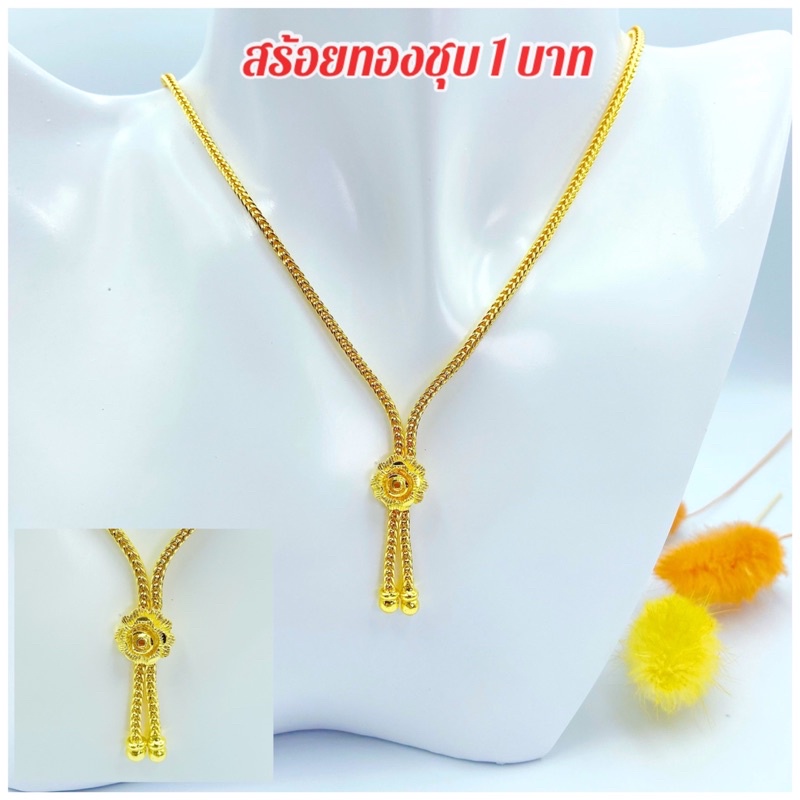 สร้อยทองชุบ [ 141 ] สร้อยคอระย้า หนัก 1 บาท ยาว 20 นิ้ว