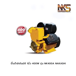 ปั๊มน้ำอัตโนมัติ 1นิ้ว 400W รุ่น NK400A NAKASHI