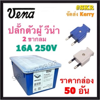 Vena (ชุด50อัน) ปลั๊กตัวผู้ 2 ขากลม ปลั๊ก ตัวผู้ ปลั๊กไฟ ปลั๊กเสียบ วีน่า ขากลม จัดส่งKerry