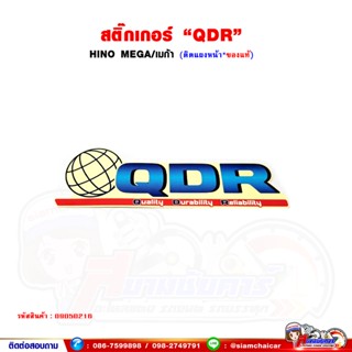 สติ๊กเกอร์ "QDR" HINO MEGA/เมก้า ติดแผงหน้า (ของแท้)