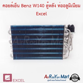 คอยล์เย็น Benz W140 ตู้หลัง ท่ออลูมิเนียม Excel เบนซ์ W140