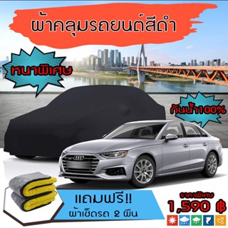 ผ้าคลุมรถยนต์ รุ่นหนาพิเศษ AUDI-A4 สีดำ มีน้ำหนัก คุณภาพสูง กันน้ำ กันฝุ่น กันยูวี และแน่นหนาป้องกันอากาศได้ดี