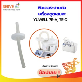 ฟิลเตอร์พร้อมสายต่อ สำหรับเครื่องดูดเสมหะ Yuwell รุ่น 7E-A, 7E-D (ของแท้)