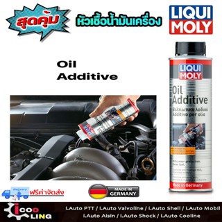 ส่งฟรี  สารเติมแต่งเครื่องยนต์ Liqui Moly Oil Additive เครื่องยนต์เดินเรียบและเงียบขึ้น ขนาด 300ml.