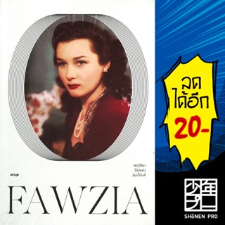 FAWZIA ฟอว์ซิยา วีนัสแห่งลุ่มน้ำไนล์ (ปกใหม่) | โนเบิ้ลบุ๊คส์ วราวุธ