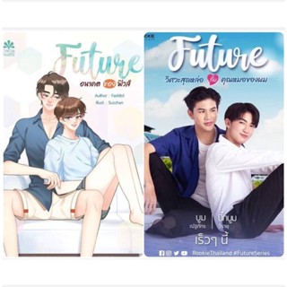 นิยายวาย  FUTURE ภาค 2 อนาคตของฟิวส์ 🎗️รอบจองได้มินิโนเวล+โปสการ์ด **พร้อมส่ง