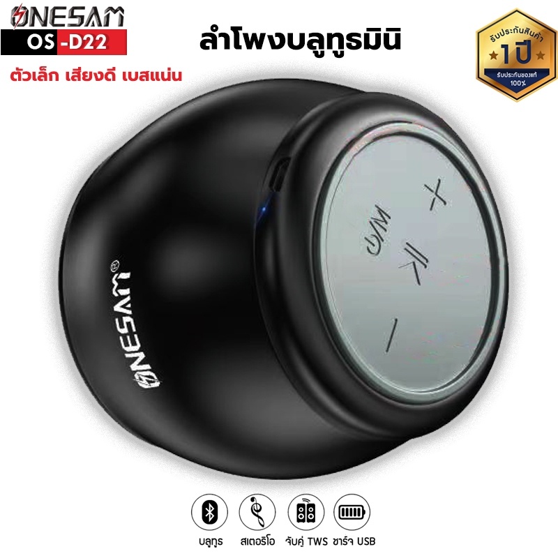 ลำโพงบลูทูธ ONESAM รุ่น OS-D22 ตัวเล็กแต่เสียงดี เบสดัง รองรับบลูทูธ/SD Card/FM ชาร์จไฟ USB ของแท้ 1
