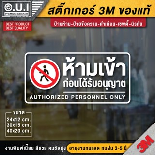 สติ๊กเกอร์ห้ามเข้าก่อนได้รับอนุญาต ห้ามเข้าก่อนได้รับอนุญาต สติ๊กเกอร์ห้ามเข้า ป้ายห้ามเข้า ห้ามเข้า (เกรดพรีเมี่ยม)