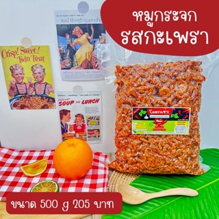 สุดคุ้ม น้ำพริกหมูกระจก รสกระเพราแซ่บแบบ 1กิโลและครึ่งกิโล