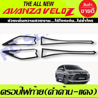 ครอบไฟท้าย สีดำด้าน+โลโก้แดง Toyota Veloz ปี 2022,2023,2024,2025 (RII)