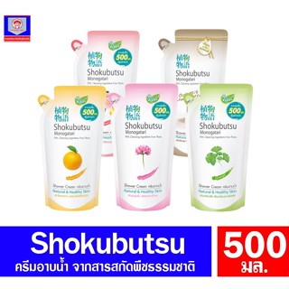 โชกุบุสซึ โมโนกาตาริ ครีมอาบน้ำ สกัดจากพืชธรรมชาติ 500 มล.(ถุงเติม)