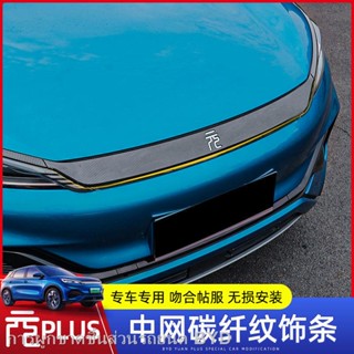 【2022 Atto 3】ใช้ได้กับ BYD Yuan plus กลางตาข่ายด้านหน้าเครื่องฝาครอบตกแต่งสีดำสดใสวางรูปแบบคาร์บอนไฟเบอร์ภายนอกตกแต่งชิ้