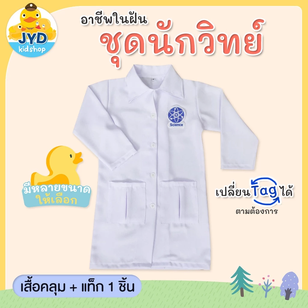 (jyd) ชุดอาชีพเด็ก ชุดนักวิทยาศาสตร์ ชุดกาวน์ ชุดกาวน์นักวิทย์ Scientist TAG thumbnail 3