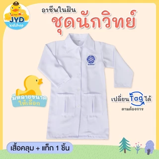 (jyd) ชุดอาชีพเด็ก ชุดนักวิทยาศาสตร์ ชุดกาวน์ ชุดกาวน์นักวิทย์ Scientist TAG