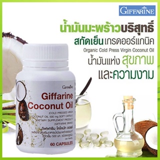 Sale🌺น้ำมันมะพร้าวGiffarineโคโคนัทออยล์มีประโยชน์ต่อร่างกาย/รหัส82046/จำนวน1กระปุก(60แคปซูล)✅รับประกันของแท้100%