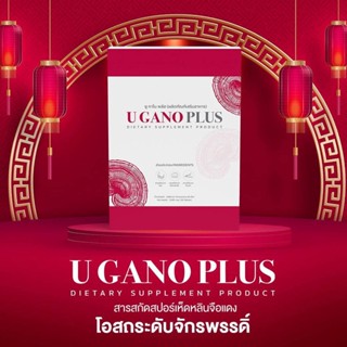 U GANO PLUS ยูกาโน พลัส ของแท้ 100% อาหารเสริมสร้างเสริมระบบภูมิคุ้มกันของร่างกาย สร้างภูมิแท้ แก้ภูมิเสื่อม