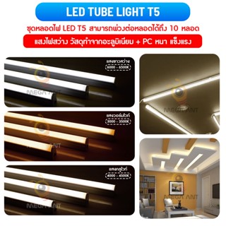 chip philip (ชุดset หลอดไฟนีออน) " LED T5 " (มีมาตรฐาน มอก) 30cm,60cm,90cm,120cm อลูมิเนียม+PC แทนหลอดรุ่นเก่าได้