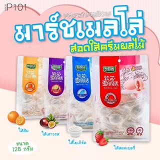 P101 มาชเมลโลว์ สอดไส้ผลไม้ มาชเมลโล่ นุ่มนิ่ม ไส้ผลไม้ 128g